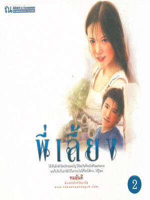 cover image of พี่เลี้ยง 2